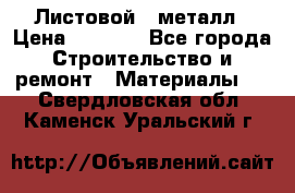 Листовой   металл › Цена ­ 2 880 - Все города Строительство и ремонт » Материалы   . Свердловская обл.,Каменск-Уральский г.